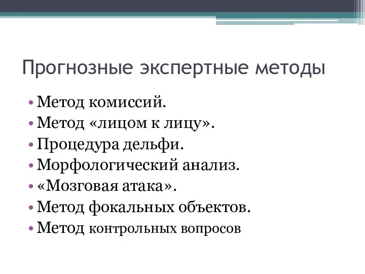 Прогнозные экспертные методы Метод комиссий. Метод «лицом к лицу». Процедура дельфи. Морфологический