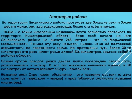 География района По территории Пильнинского района протекает две большие реки и более