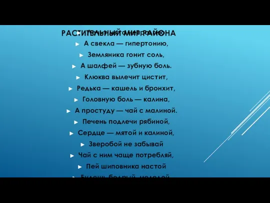 РАСТИТЕЛЬНЫЙ МИР РАЙОНА Лечит мята невралгию, А свекла — гипертонию, Земляника гонит