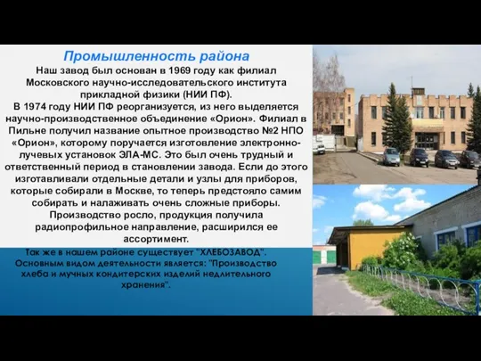 Промышленность района Наш завод был основан в 1969 году как филиал Московского