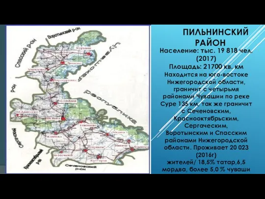 ПИЛЬНИНСКИЙ РАЙОН Население: тыс. 19 818 чел. (2017) Площадь: 21700 кв. км