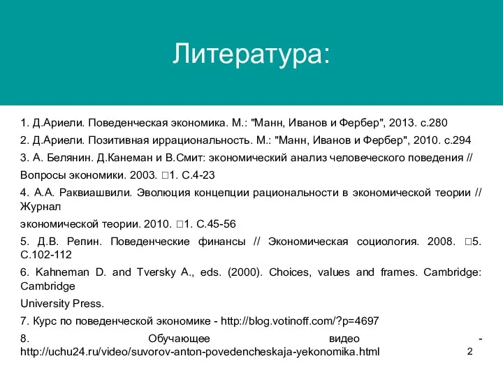 Литература: 1. Д.Ариели. Поведенческая экономика. М.: "Манн, Иванов и Фербер", 2013. с.280