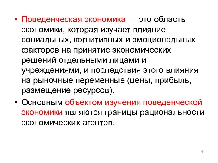 Поведенческая экономика — это область экономики, которая изучает влияние социальных, когнитивных и