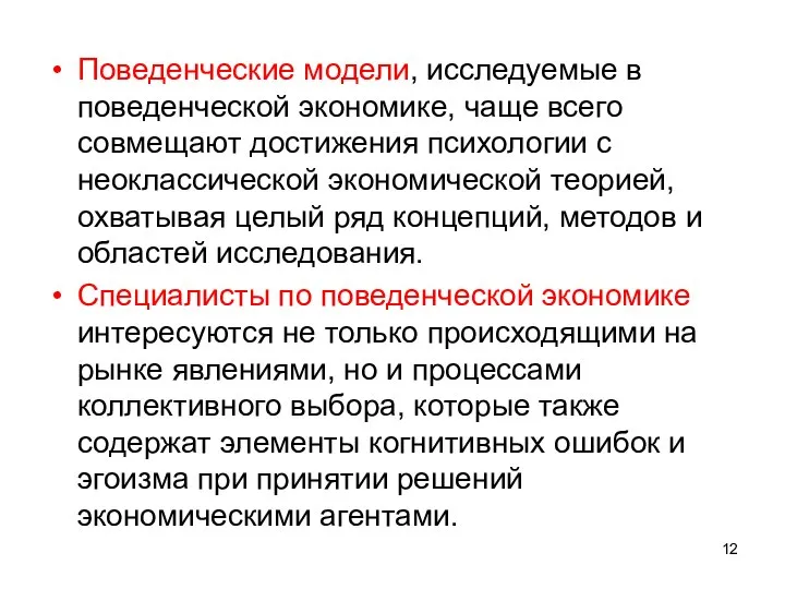 Поведенческие модели, исследуемые в поведенческой экономике, чаще всего совмещают достижения психологии с