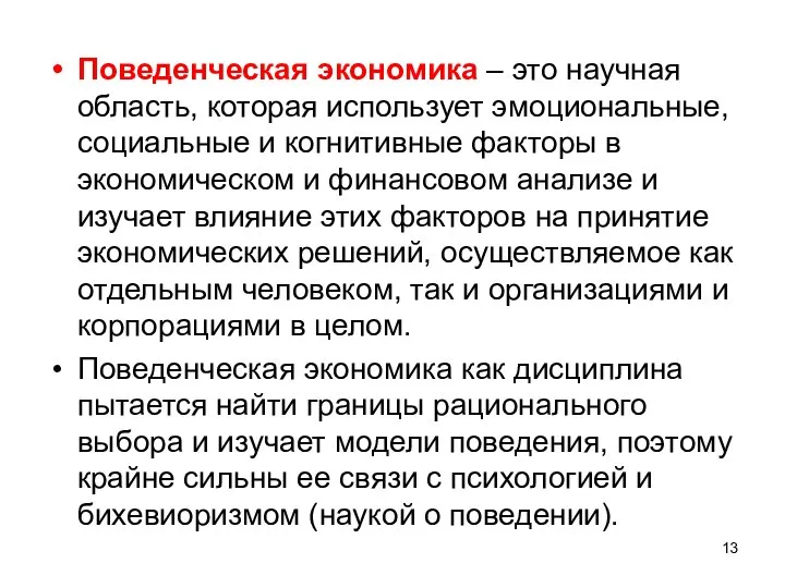 Поведенческая экономика – это научная область, которая использует эмоциональные, социальные и когнитивные