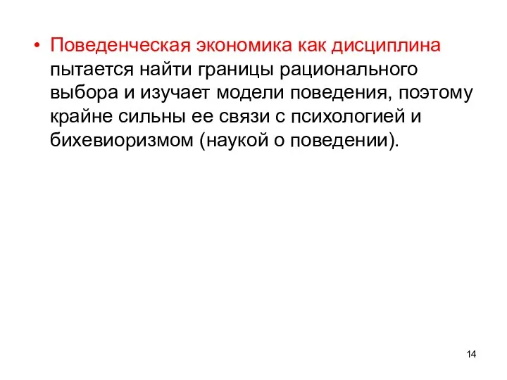 Поведенческая экономика как дисциплина пытается найти границы рационального выбора и изучает модели