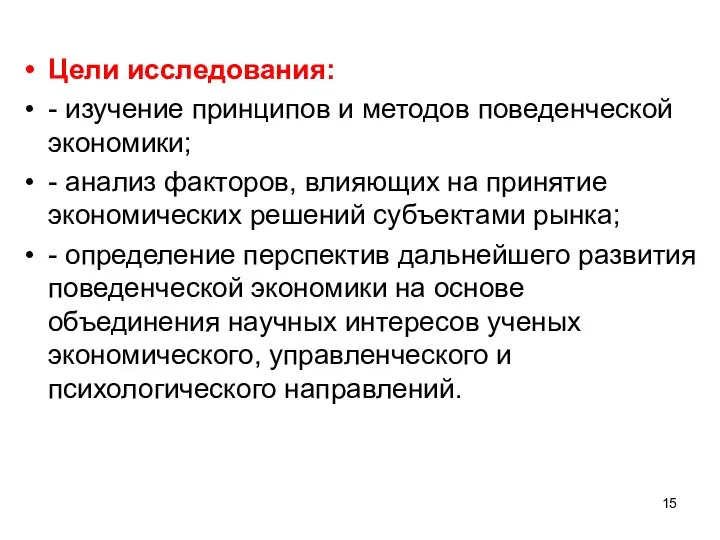 Цели исследования: - изучение принципов и методов поведенческой экономики; - анализ факторов,