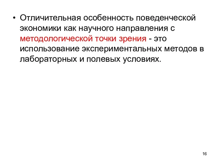 Отличительная особенность поведенческой экономики как научного направления с методологической точки зрения -