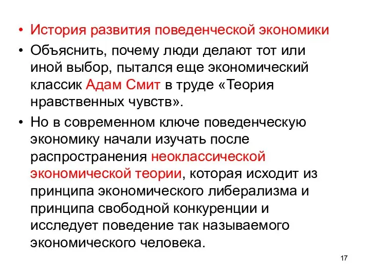 История развития поведенческой экономики Объяснить, почему люди делают тот или иной выбор,