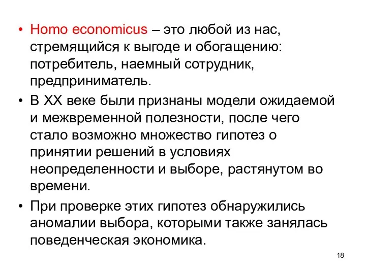 Homo economicus – это любой из нас, стремящийся к выгоде и обогащению: