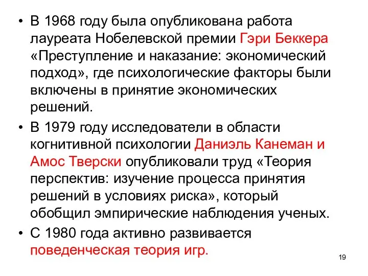 В 1968 году была опубликована работа лауреата Нобелевской премии Гэри Беккера «Преступление