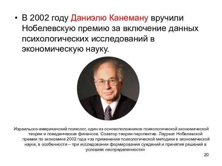 В 2002 году Даниэлю Канеману вручили Нобелевскую премию за включение данных психологических