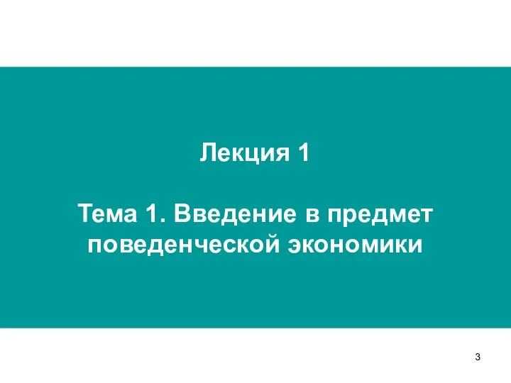 Лекция 1 Тема 1. Введение в предмет поведенческой экономики