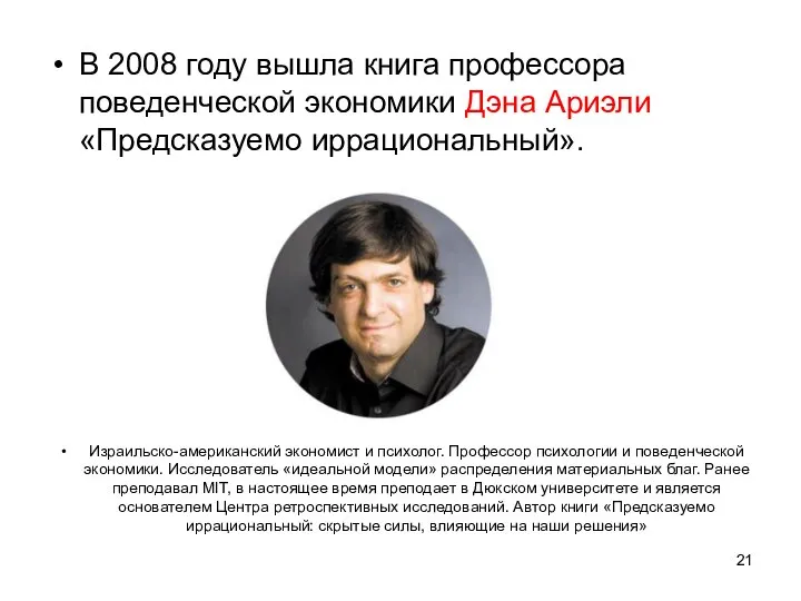 В 2008 году вышла книга профессора поведенческой экономики Дэна Ариэли «Предсказуемо иррациональный».