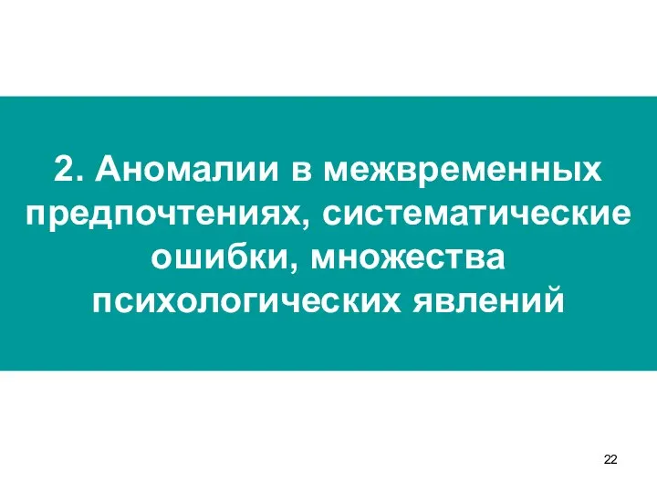 2. Аномалии в межвременных предпочтениях, систематические ошибки, множества психологических явлений