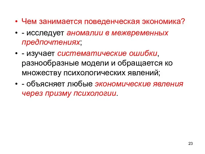 Чем занимается поведенческая экономика? - исследует аномалии в межвременных предпочтениях; - изучает