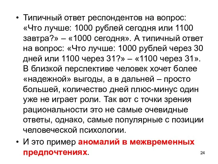 Типичный ответ респондентов на вопрос: «Что лучше: 1000 рублей сегодня или 1100