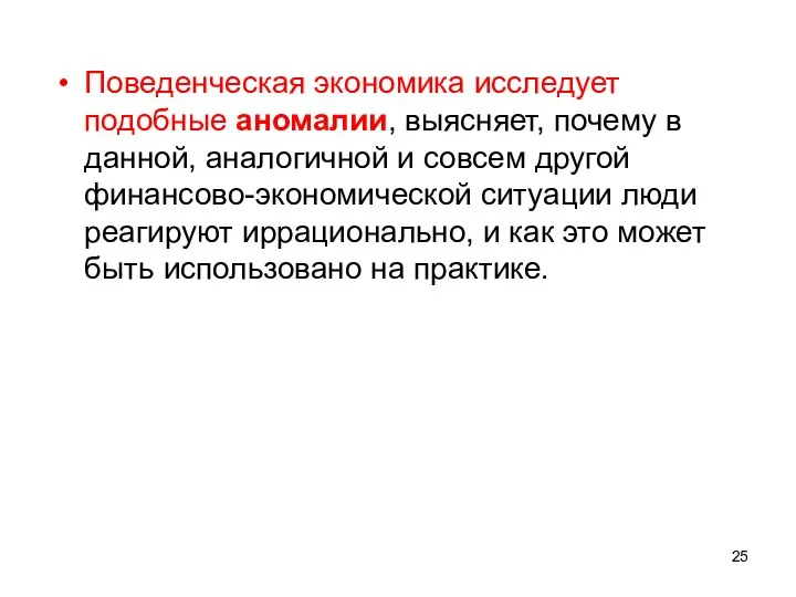 Поведенческая экономика исследует подобные аномалии, выясняет, почему в данной, аналогичной и совсем