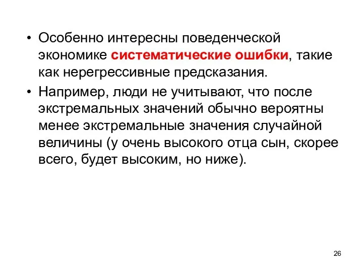 Особенно интересны поведенческой экономике систематические ошибки, такие как нерегрессивные предсказания. Например, люди