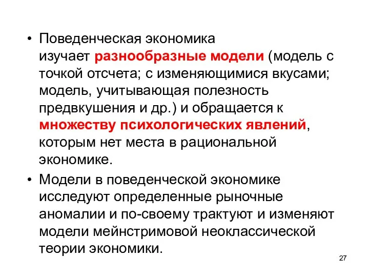 Поведенческая экономика изучает разнообразные модели (модель с точкой отсчета; с изменяющимися вкусами;