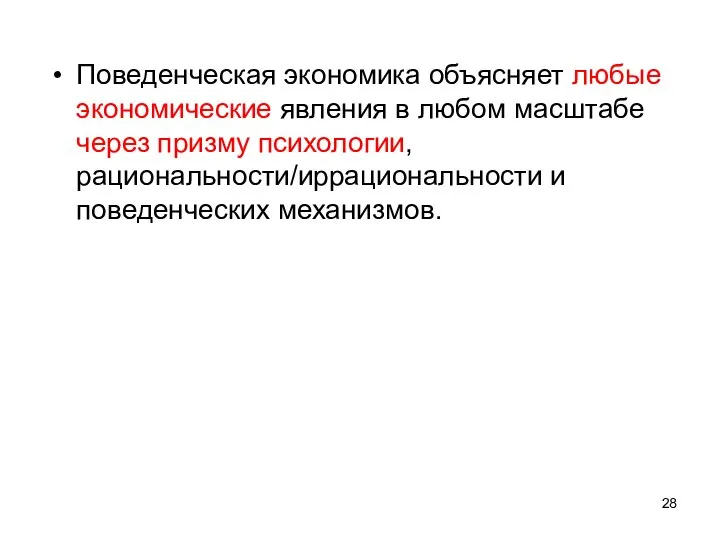 Поведенческая экономика объясняет любые экономические явления в любом масштабе через призму психологии, рациональности/иррациональности и поведенческих механизмов.