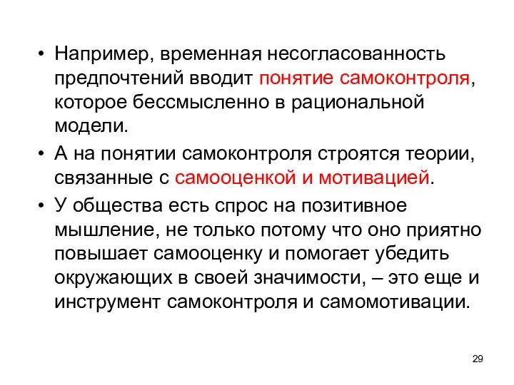 Например, временная несогласованность предпочтений вводит понятие самоконтроля, которое бессмысленно в рациональной модели.