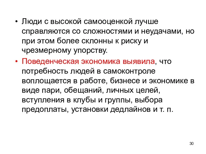 Люди с высокой самооценкой лучше справляются со сложностями и неудачами, но при