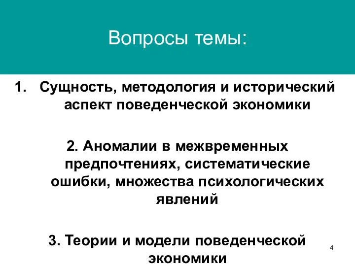 Вопросы темы: Сущность, методология и исторический аспект поведенческой экономики 2. Аномалии в