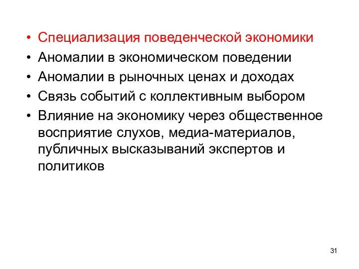 Специализация поведенческой экономики Аномалии в экономическом поведении Аномалии в рыночных ценах и