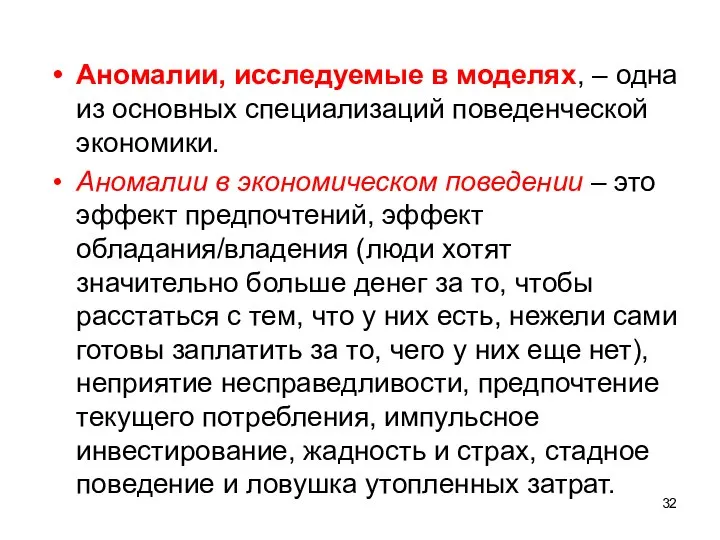 Аномалии, исследуемые в моделях, – одна из основных специализаций поведенческой экономики. Аномалии