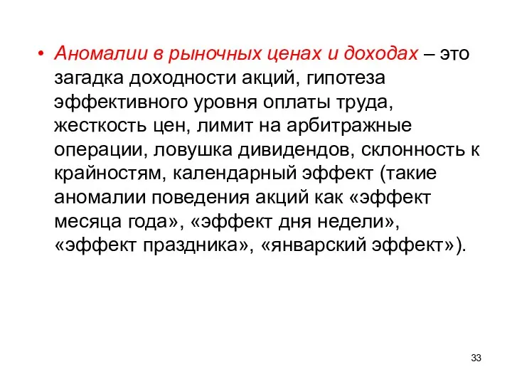 Аномалии в рыночных ценах и доходах – это загадка доходности акций, гипотеза