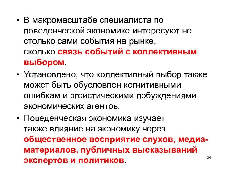 В макромасштабе специалиста по поведенческой экономике интересуют не столько сами события на