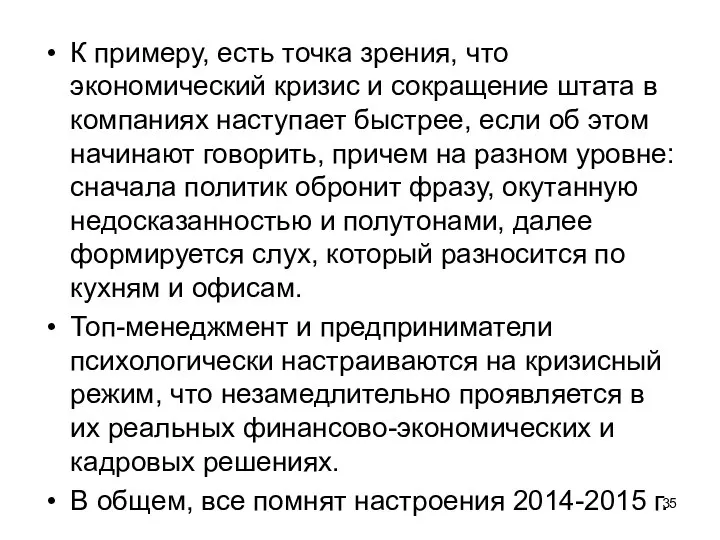 К примеру, есть точка зрения, что экономический кризис и сокращение штата в