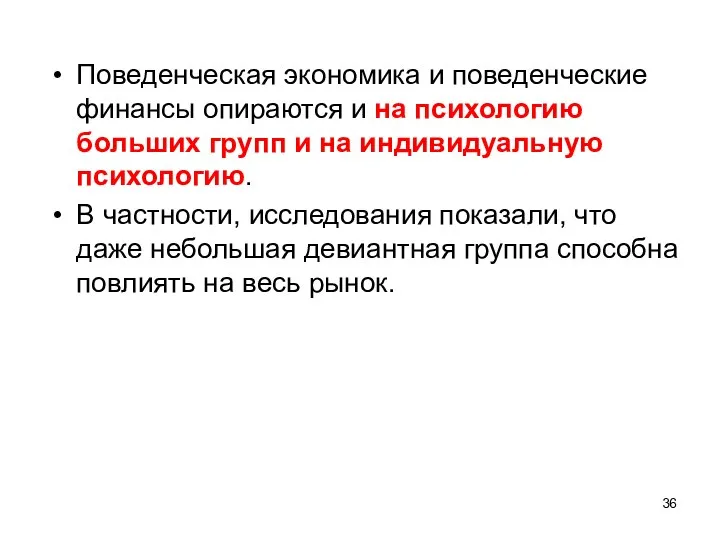 Поведенческая экономика и поведенческие финансы опираются и на психологию больших групп и