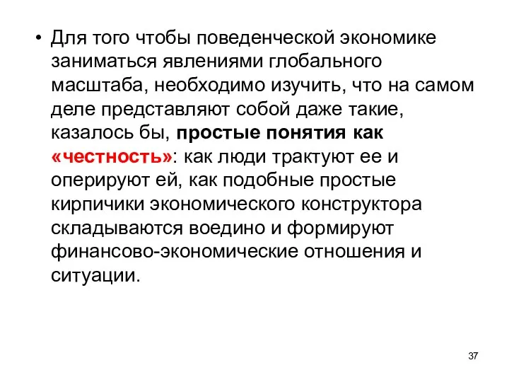 Для того чтобы поведенческой экономике заниматься явлениями глобального масштаба, необходимо изучить, что