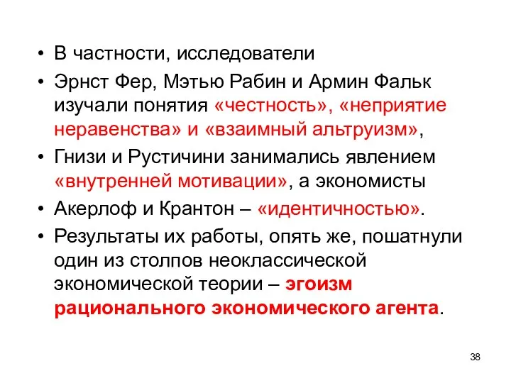 В частности, исследователи Эрнст Фер, Мэтью Рабин и Армин Фальк изучали понятия