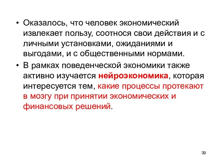 Оказалось, что человек экономический извлекает пользу, соотнося свои действия и с личными