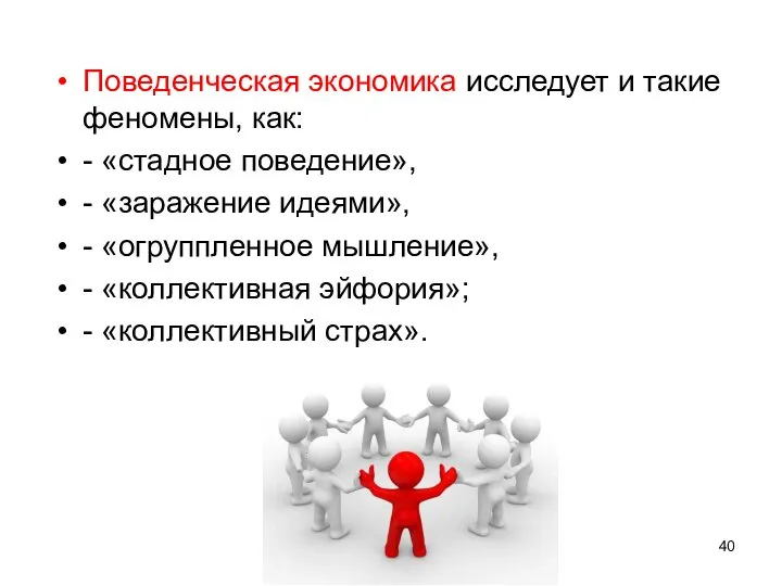 Поведенческая экономика исследует и такие феномены, как: - «стадное поведение», - «заражение