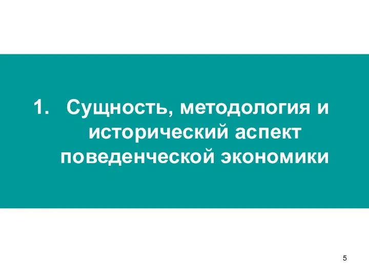 Сущность, методология и исторический аспект поведенческой экономики