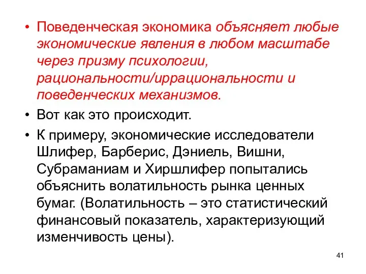 Поведенческая экономика объясняет любые экономические явления в любом масштабе через призму психологии,