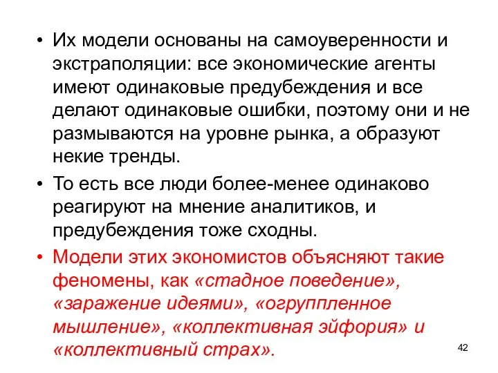 Их модели основаны на самоуверенности и экстраполяции: все экономические агенты имеют одинаковые