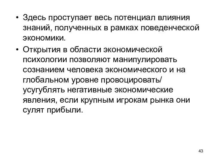 Здесь проступает весь потенциал влияния знаний, полученных в рамках поведенческой экономики. Открытия