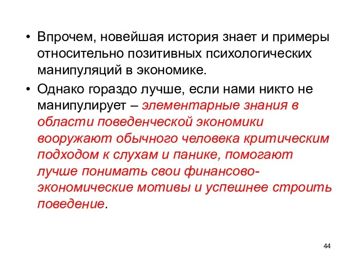 Впрочем, новейшая история знает и примеры относительно позитивных психологических манипуляций в экономике.