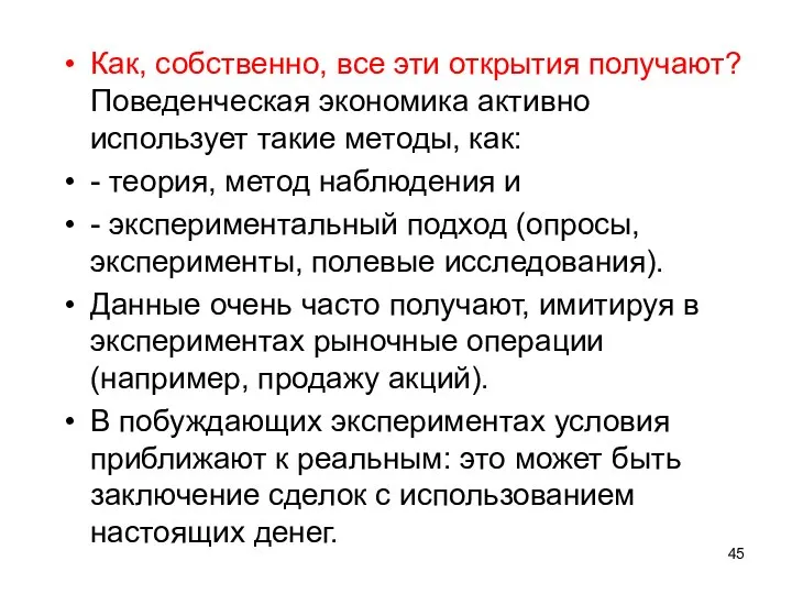 Как, собственно, все эти открытия получают? Поведенческая экономика активно использует такие методы,