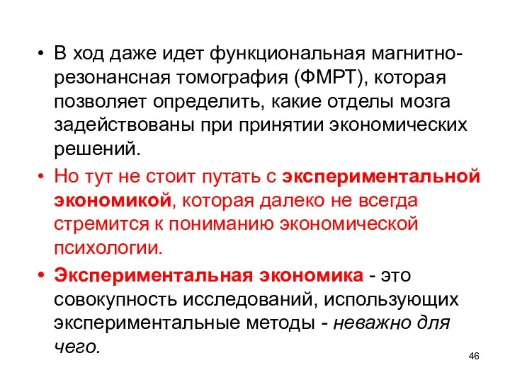 В ход даже идет функциональная магнитно-резонансная томография (ФМРТ), которая позволяет определить, какие