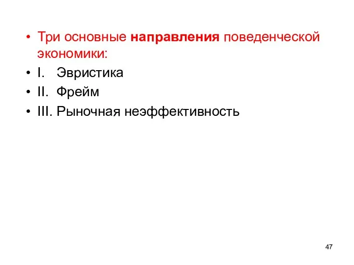 Три основные направления поведенческой экономики: I. Эвристика II. Фрейм III. Рыночная неэффективность