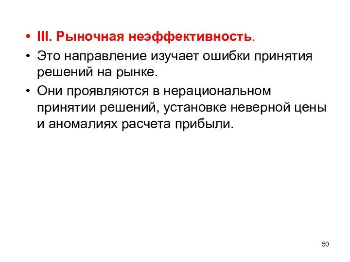 III. Рыночная неэффективность. Это направление изучает ошибки принятия решений на рынке. Они