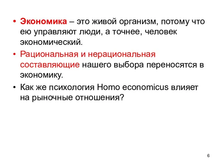 Экономика – это живой организм, потому что ею управляют люди, а точнее,