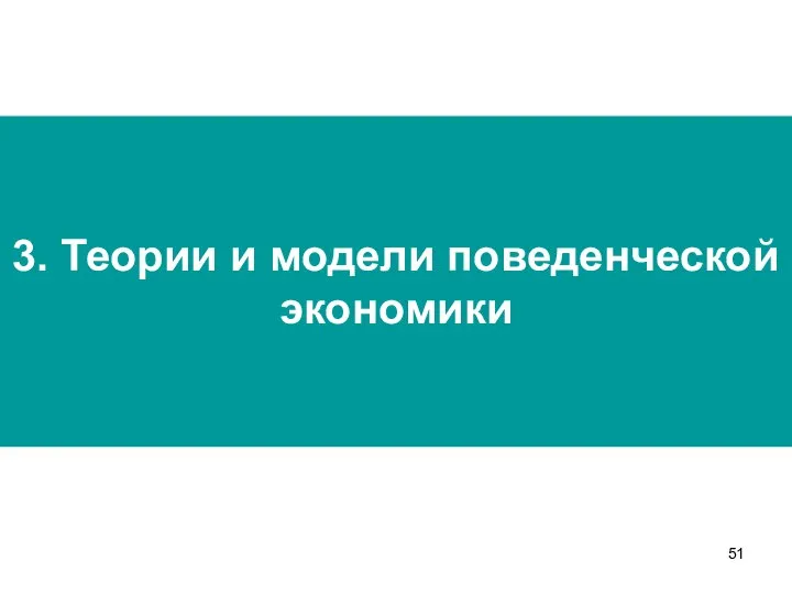 3. Теории и модели поведенческой экономики