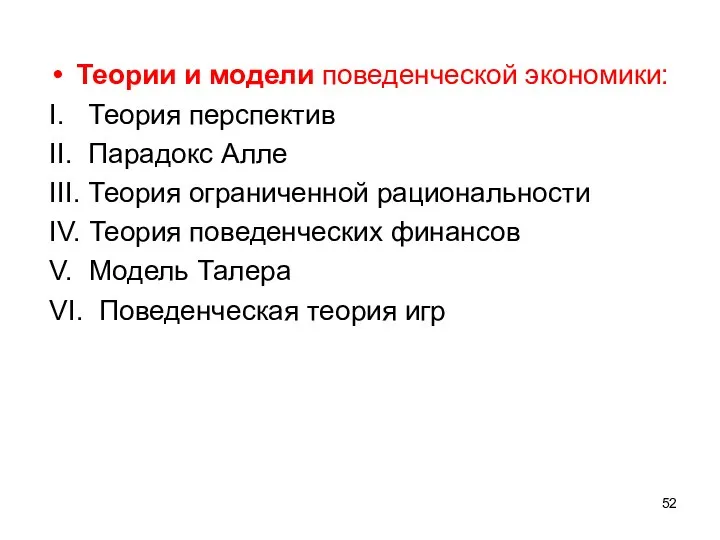 Теории и модели поведенческой экономики: I. Теория перспектив II. Парадокс Алле III.